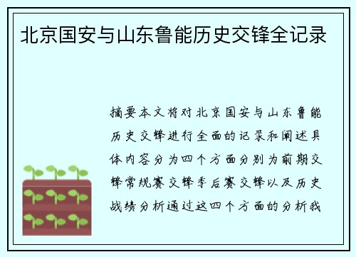 北京国安与山东鲁能历史交锋全记录