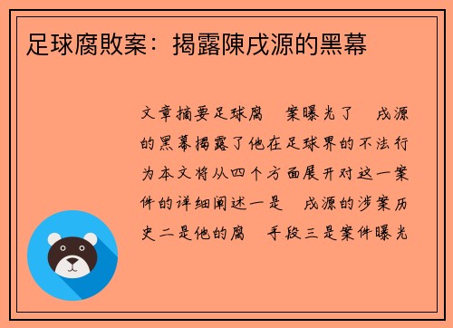 足球腐敗案：揭露陳戌源的黑幕
