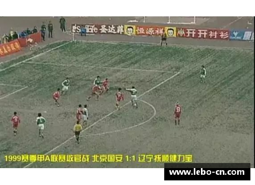 北京国安：球场传奇与荣耀岁月