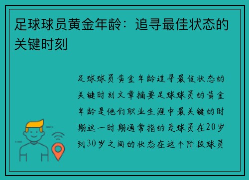 足球球员黄金年龄：追寻最佳状态的关键时刻