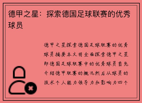 德甲之星：探索德国足球联赛的优秀球员