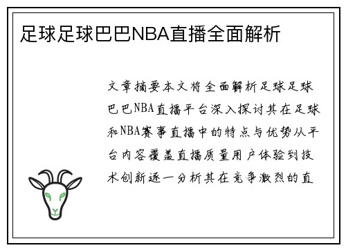 足球足球巴巴NBA直播全面解析