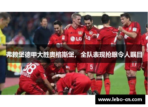 弗赖堡德甲大胜奥格斯堡，全队表现抢眼令人瞩目