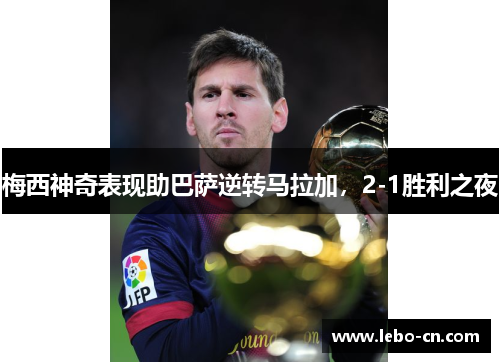 梅西神奇表现助巴萨逆转马拉加，2-1胜利之夜