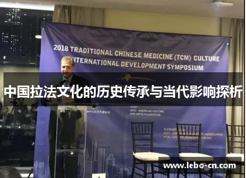 中国拉法文化的历史传承与当代影响探析