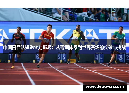 中国田径队短跑实力崛起：从青训体系到世界赛场的突破与挑战