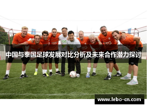 中国与泰国足球发展对比分析及未来合作潜力探讨