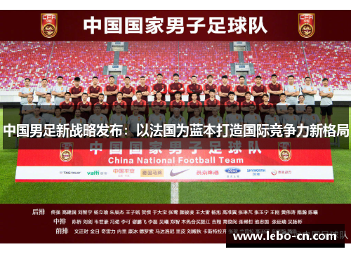 中国男足新战略发布：以法国为蓝本打造国际竞争力新格局