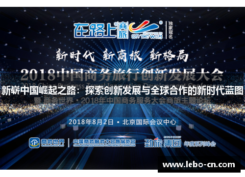 新崭中国崛起之路：探索创新发展与全球合作的新时代蓝图